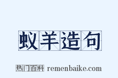 蚁羊造句是什么意思的图片